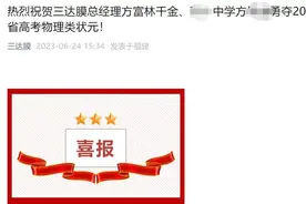 上市公司发喜报：总经理女儿勇夺“高考状元” ！网友吵翻…【新闻早七点】图片