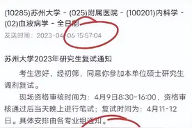 3分钟内确认？又有高校发出“秒杀式”复试确认​图片