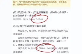 3分钟内确认？又有高校发出“秒杀式”复试确认​图片