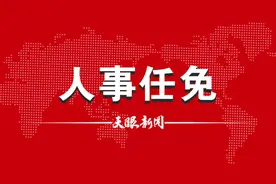 黔东南州公布一批人事任免图片