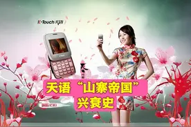 曾经的“山寨之王”天语手机今何在？国产三连冠得主之兴衰全历程图片