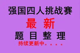 学习强国四人赛分类整理二十九_ 每日更新5篇图片