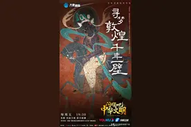 《闪耀吧！中华文明》走进敦煌莫高窟 探索藏经洞背后隐藏的秘密图片