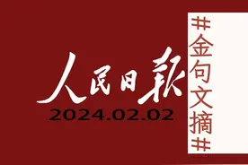 人民日报金句文摘｜20240202｜恰似人间惊鸿客，墨染星辰云水间…图片