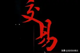 一位民间炒股高手告诉你：股票暴跌前都会出现这个信号，从不例外图片