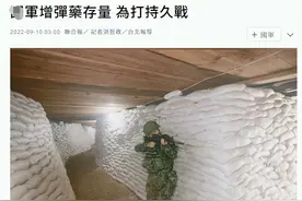台军急眼了：明年开始大规模囤积弹药，准备与解放军打持久战图片