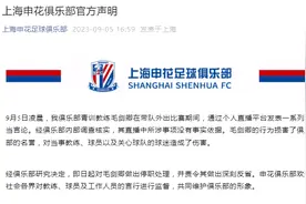 上海申花：毛剑卿发表一系列不当言论，停职处理图片