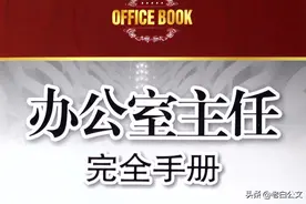办公室主任的发展路径咋样？图片