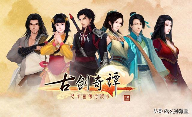 当年被玩家喷惨的《古剑奇谭1》，现如今看来不失为一款单机神作