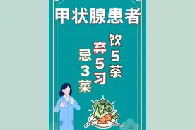 甲状腺结节人群，日常牢记：忌3菜、弃4习、饮5茶图片
