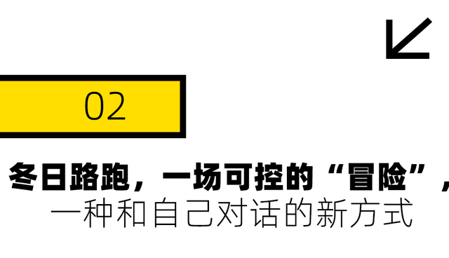 冬天跑步的年轻人，在城市冒险中重新定义自己
