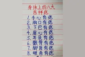 看一下你身体上什么部位有痣？图片