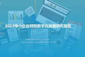 《2022中小企业财税数字化发展研究报告》| 亿欧智库图片