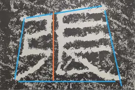 再谈汉代“丑书”《黄肠刻石》图片