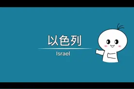中东地区唯一的发达国家，以犹太人为主体民族，实行全民兵役制图片