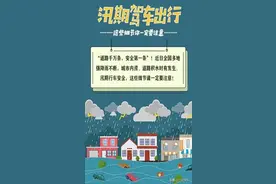 汛期暴雨频繁，这份雨天行车安全指南，每位车主都用得到！图片