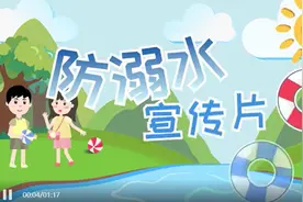 防溺水动画宣传片图片