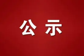 名单公示！涉及全市11个社区图片