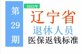 2023年辽宁省退休人员：医保进账标准是多少，涨了吗？一起来看！图片