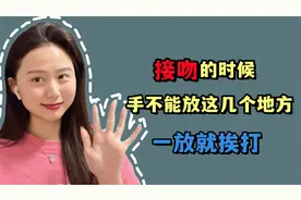 接吻的时候，手绝对不能放这几个地方！一放就挨打图片