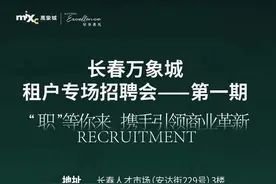 长春万象城招聘！1000+岗位！图片