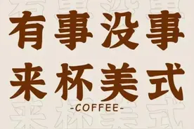 奇葩真奇葩，咖啡你冲不冲？美式咖啡的奇葩秀成为顶流图片
