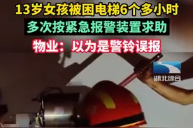 少女被困电梯 多次按紧急报警键无果 物业：以为是警铃误报图片