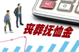广东2023年丧葬费和抚恤金标准出炉，退休人员去世，领多少钱？图片