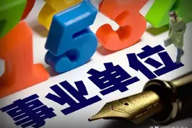 事业单位工资真的很低吗？图片