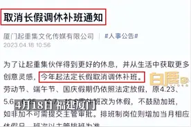 厦门一公司取消所有法定长假调休，“补班改为休假，不鼓励加班”，人事：刚发的通知，员工们都很开心图片
