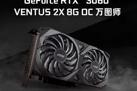 活久见，RTX3060性能还能不敌RTX2060，这款新卡简直侮辱60称号图片