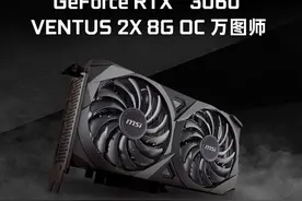 活久见，RTX3060性能还能不敌RTX2060，这款新卡简直侮辱60称号图片