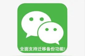 终于！微信全面支持聊天记录迁移备份功能（附下载）图片