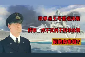 二战德国最好运战舰“欧根亲王”号，可以硬扛原子弹，纳粹不死鸟图片
