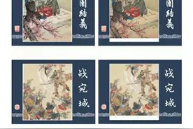 这套连环画，是连环画的扛鼎之作，八十年代的小孩都多少涉猎过图片