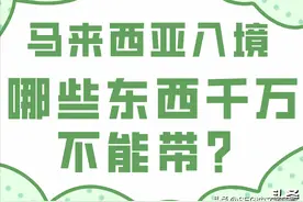 马来西亚入境——哪些东西千万不能带？图片