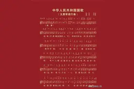 《义勇军进行曲》图片
