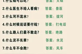每天睡前和孩子玩这90条脑筋急转弯，越玩越聪明图片