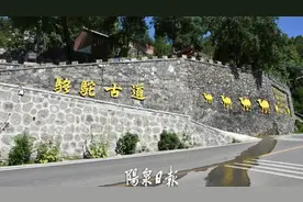 阳泉市盂县梁家寨乡椿树底村骆驼道：藏在半山腰上的世外桃源图片