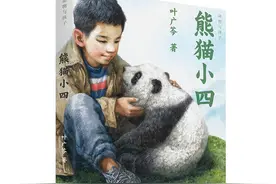 叶广芩《熊猫小四》：一起云养熊猫？图片