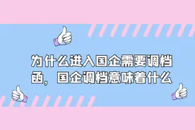 为什么进入国企需要调档函，国企调档意味着什么图片