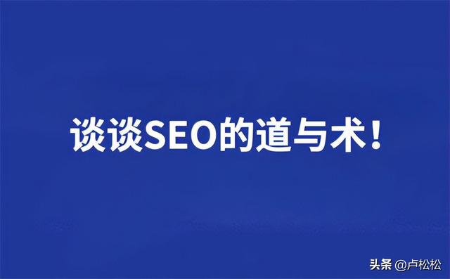 SEO的道与术