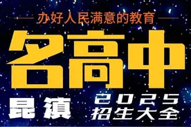 2025年昆明市普通高中提前批次和第一批次录取分数线发布（附部分高中预估录取分数）图片