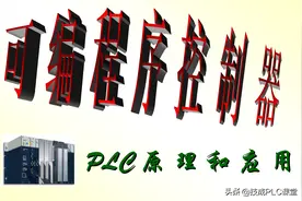 PLC原理和应用，电气小白福音图片