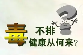 毒素一除百病消！送你一个千古排毒名方，除尽体内寒 湿 气 血 痰之毒图片