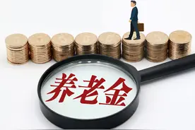 这个月养老金没到账？可能是这些原因图片
