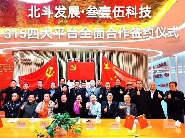 “北斗发展·315平台”全面结盟，助力产业兴国腾飞启航(图4)