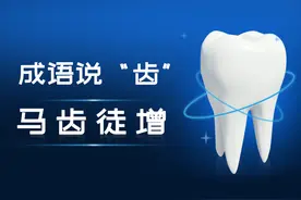 成语说“齿”——马齿徒增图片