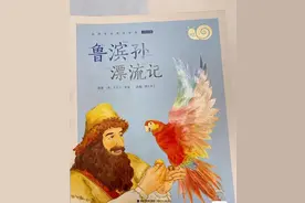 好书推荐，鲁滨逊漂流记图片