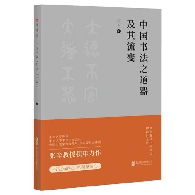 笔墨写道心：张辛《中国书法之道器及其流变》新书发布会在京举行(图1)